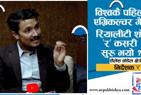 एग्रिकल्चर गेम रियालीटी शो 'र' मा के-के हुन्छ ?